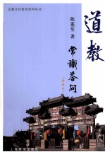 道教常识答问 插图本