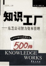 知识工厂 东芝公司智力资本管理
