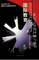国际教育 世纪之交的回顾与展望