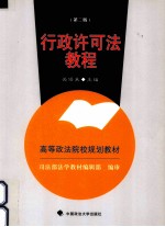 行政许可法教程 第2版