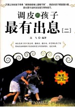 调皮的孩子最有出息 2