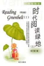 时代阅读绿地 英语版 上