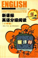 新课标英语分级阅读 小学 小学版