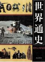 世界通史 图文要览 4