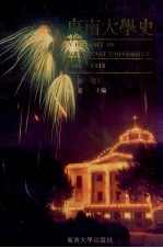 东南大学史 1902-1949 第1卷