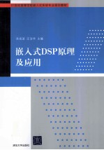 嵌入式DSP原理及应用