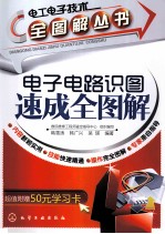电子电路识图速成全图解