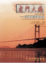 虎门大桥 现代桥梁新技术
