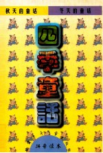 四季童话
