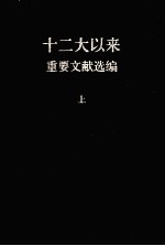 十二大以来重要文献选编 上