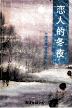 恋人的冬夜 席慕蓉诗歌赏析