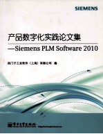 产品数字化实践论文集 Siemens PLM Software 2010