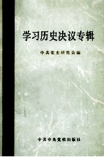 学习历史决议专辑 第1集