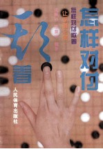 怎样对付欺着 让子棋之部