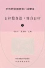自律修身篇 修身自律 1