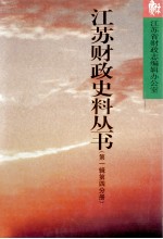 江苏财政史料丛书 第1辑 第4分册
