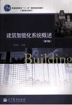 建筑智能化系统概述 第2版