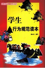 学生行为规范读本