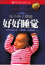 每个孩子都能好好睡觉 0-6岁适用