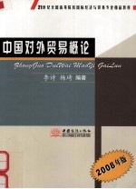 中国对外贸易概论 2008年版