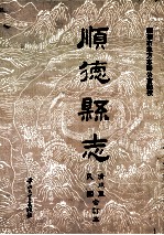 顺德县志 清咸丰 民国合订本