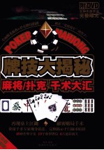 牌技大揭秘 麻将扑克千术大汇