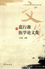 范行准医学论文集