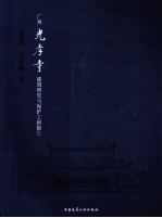 广州光孝寺建筑研究与保护工程报告