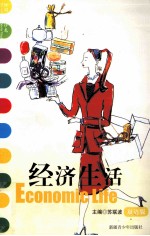 经济生活 双语版