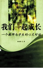 我们一起成长 一个教师与学生的心灵对话