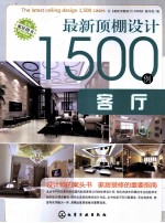 最新顶棚设计1500例 客厅