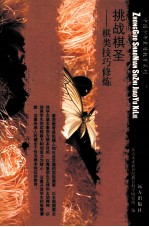 挑战棋圣 棋类技巧修炼