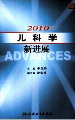 2010儿科学新进展