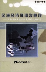 区域经济协调发展观 丛中国到大连面向世界的战略跟进