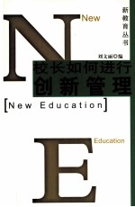 校长如何进行创新管理
