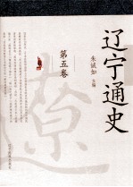 辽宁通史 第5卷