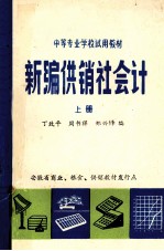 新编供销社会计 上