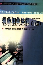 税收相关法律 下 法规部分
