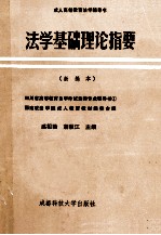 法学基础理论指要 新编本