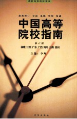 中国高等院校指南 第6册 福建、江西、广东、广西、海南、云南、贵州