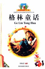格林童话 1 注音版