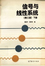 高等学校教材 信号与线性系统 下