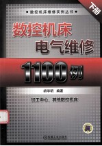 数控机床电气维修1100例 下