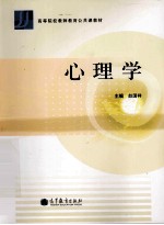 高等院校教师教育公共课教材 心理学