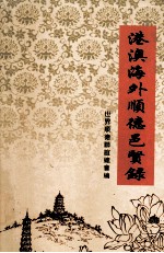 港澳海外顺德邑贤录 第2集