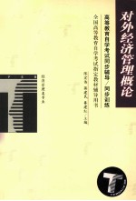 高等教育自学考试同步辅导/同步训练 对外经济管理概论