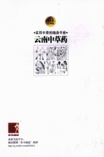云南中草药 40年经典版