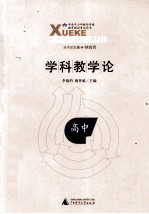 学科教学论 高中