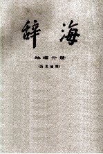 辞海 地理分册 历史地理