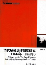 清代赋税法律制度研究 1644-1840